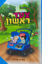 צעד ראשון