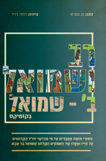 רב ושמואל ב (שמואל) בקומיקס
