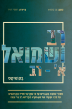 רב ושמואל א (רב) בקומיקס