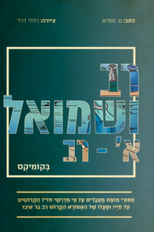 רב ושמואל א רב ושמואל א (רב) בקומיקס