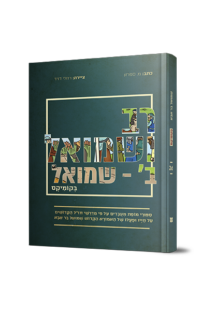 רב ושמואל ב (שמואל) בקומיקס