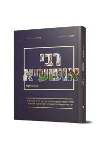 רבי הושעיא בקומיקס