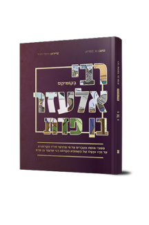 רבי אלעזר בן פדת בקומיקס