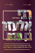 רבי אלעזר בן פדת בקומיקס