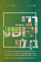 רבי יהושע בן לוי בקומיקס