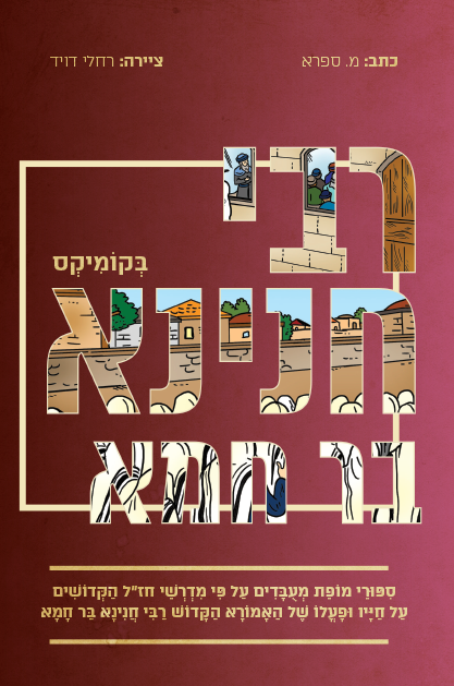 רבי חנינא בר חמא בקומיקס