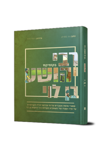 רבי יהושע בן לוי בקומיקס