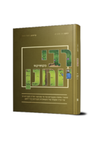 רבי יוחנן בקומיקס