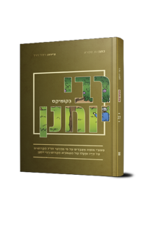 רבי יוחנן בקומיקס