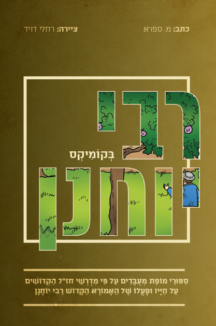 רבי יוחנן בקומיקס
