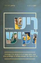 ריש לקיש בקומיקס