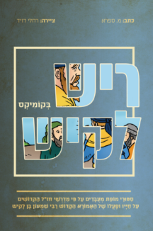 ריש לקיש בקומיקס