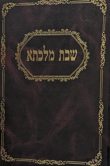 שבת מלכתא