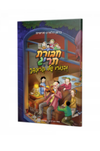 חבורת תריג וכינורו של קורנבך
