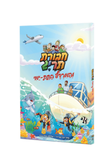 חבורת תריג והמרדף התת-ימי