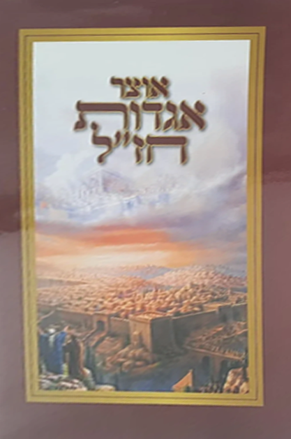 אוצר אגדות חז"ל