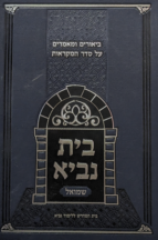 בית נביא - שמואל