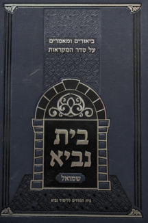 בית נביא - שמואל