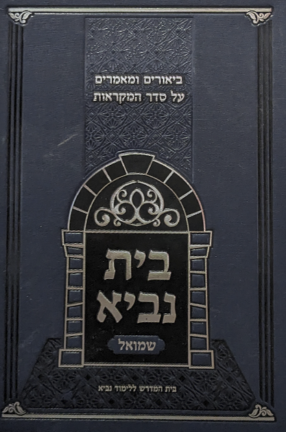 בית נביא - שמואל