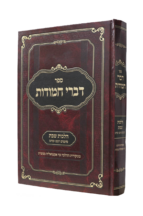 דברי חמודות - הלכות שבת