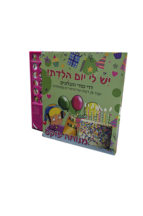 דדי גמדי - יש לי יום הולדת - ספר מנגן