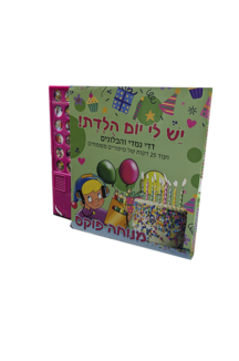 דדי גמדי - יש לי יום הולדת - ספר מנגן