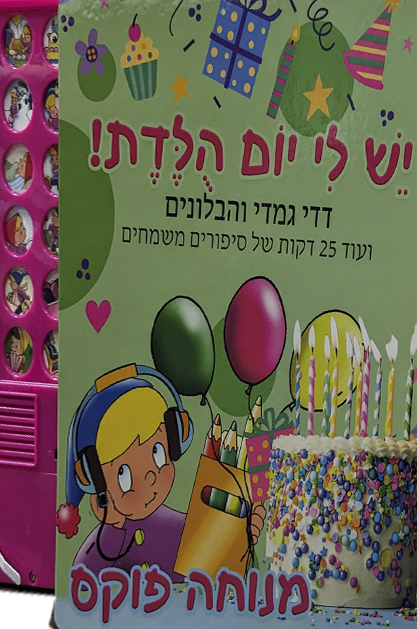 דדי גמדי - יש לי יום הולדת - ספר מנגן