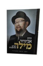 הרב אביגדור מילר - האיש ומהפכתו