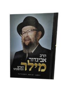 הרב אביגדור מילר - האיש ומהפכתו