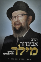 הרב אביגדור מילר - האיש ומהפכתו