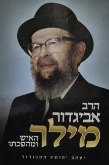 הרב אביגדור מילר - האיש ומהפכתו