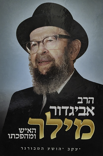 הרב אביגדור מילר - האיש ומהפכתו