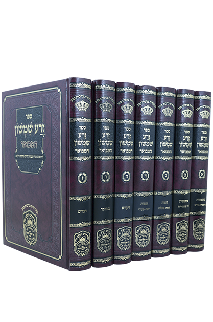 זרע שמשון המבואר עוז והדר - סט