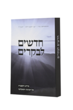 חדשים לבקרים