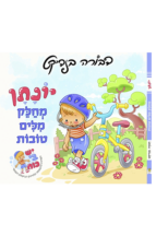 יונתן מחלק מילים טובות