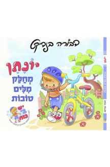 יונתן מחלק מילים טובות