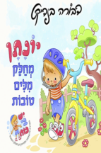 יונתן מחלק מילים טובות