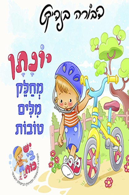 יונתן מחלק מילים טובות