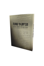 מבריסק עד קוסובה - יסודות ועקרונות בפרשנות התלמוד