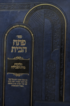 פתח הבית - הלכות נדה וטבילה