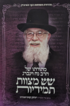 שש מצוות תמידיות - מתורתו של הרב נח וינברג