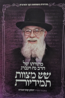 שש מצוות תמידיות - מתורתו של הרב נח וינברג