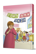 אחת לשנה הבאה