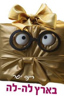 בארץ לה לה בארץ לה לה