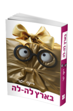 בארץ לה לה