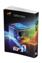 אפס גיגה
