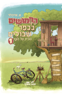 החמושים בכפר שיבולים