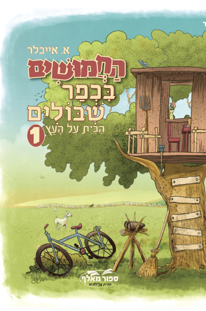 החמושים בכפר שיבולים