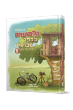 החמושים בכפר שיבולים