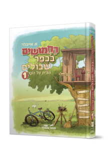 החמושים בכפר שיבולים